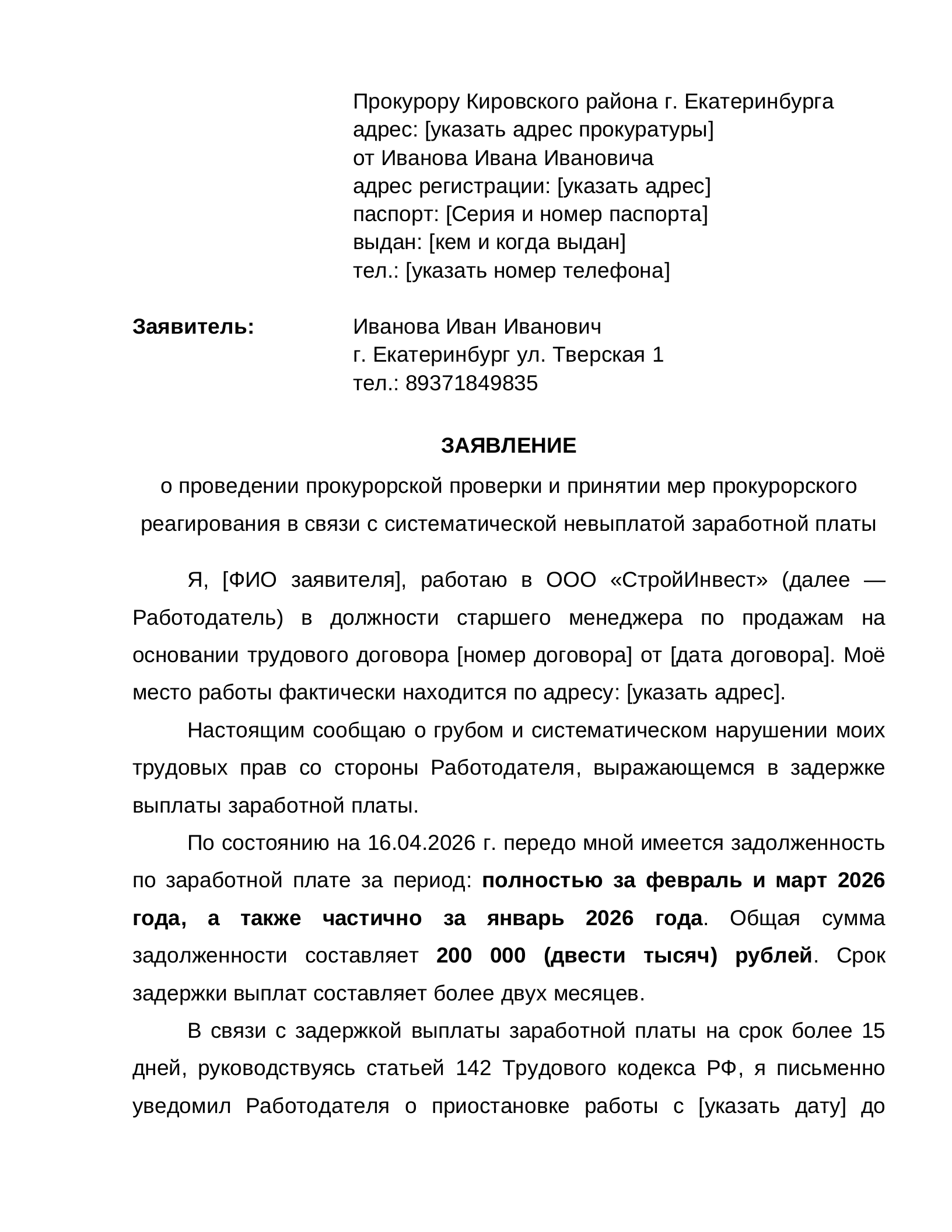 Образец заявления в госорганы