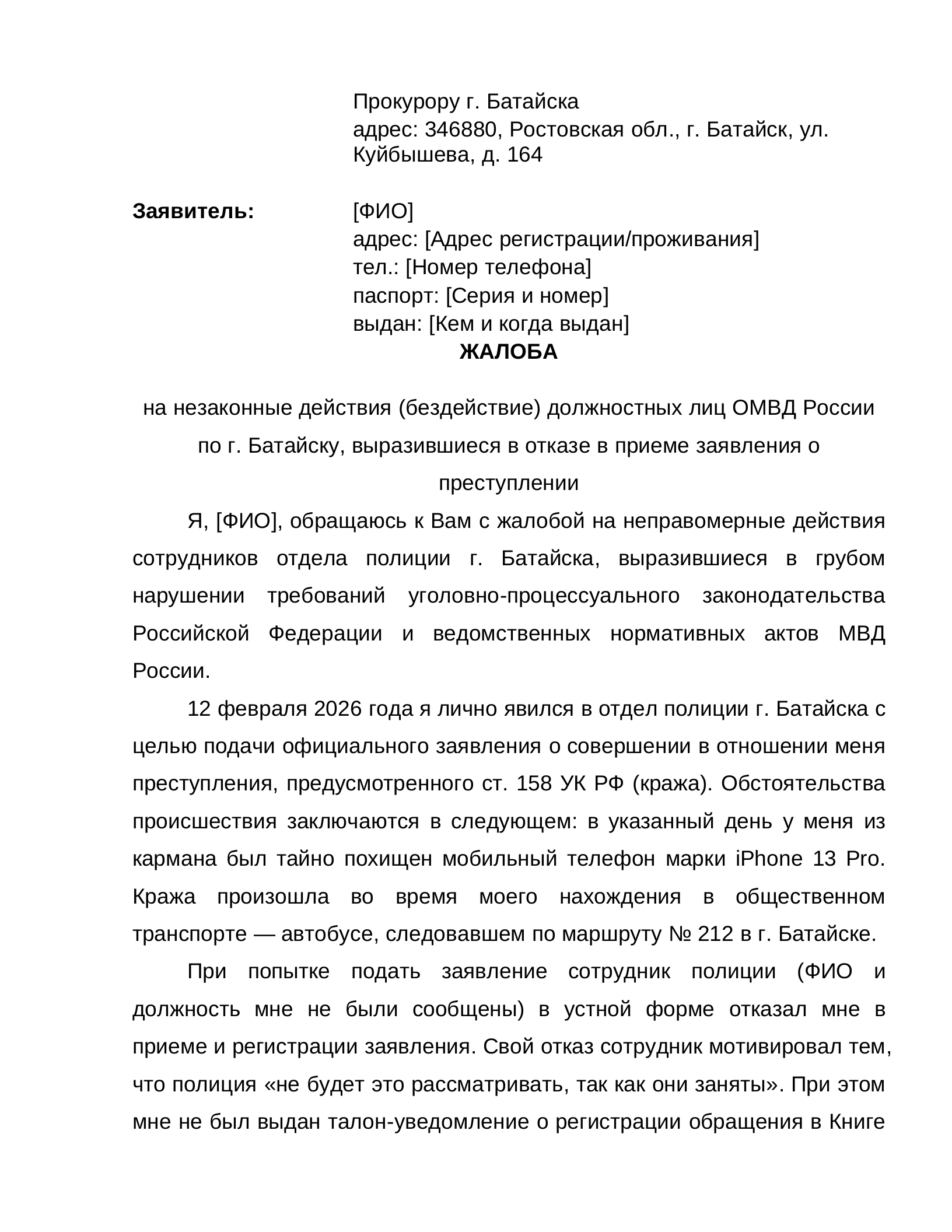 Образец жалобы